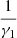 $ \frac{1}{{\gamma }_1}$