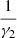 $ \frac{1}{{\gamma }_2}$